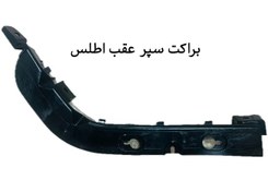 0x176 1 - براکت سپر عقب چپ و راست اطلس شرکتی