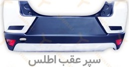 0x176 2 - سپر عقب اطلس شرکتی