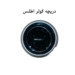 1733121965 24852 300x300 - دریچه هوا اطلس شرکتی
