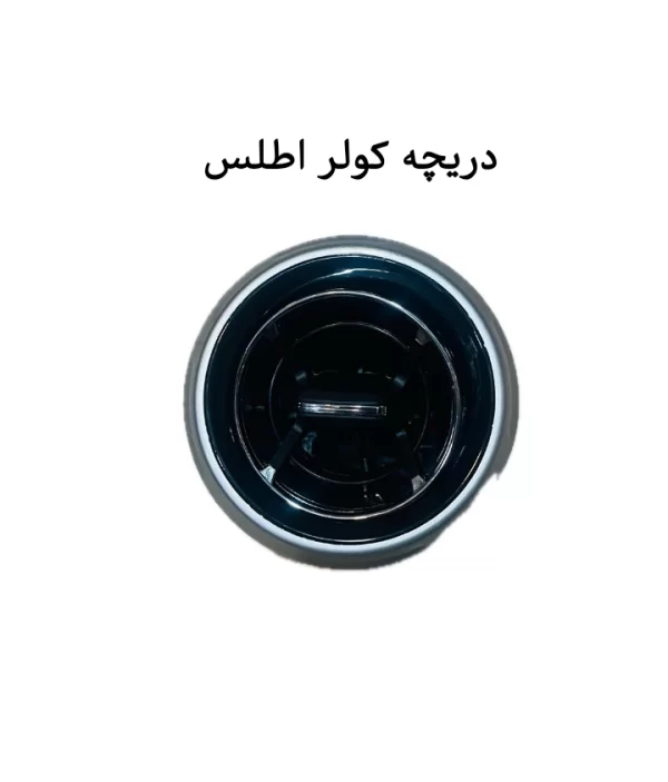 1733121965 24852 600x703 - دریچه هوا اطلس شرکتی