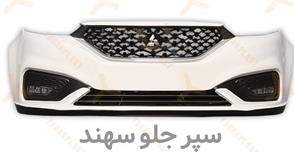 jwagk5gs thumb3 - سپر جلو سهند شرکتی