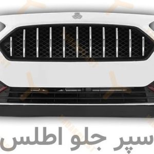 nJtJN xKNObYEXRe 300x300 - سپر جلو اطلس شرکتی