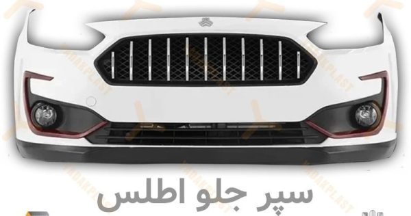 nJtJN xKNObYEXRe 600x316 - سپر جلو اطلس شرکتی